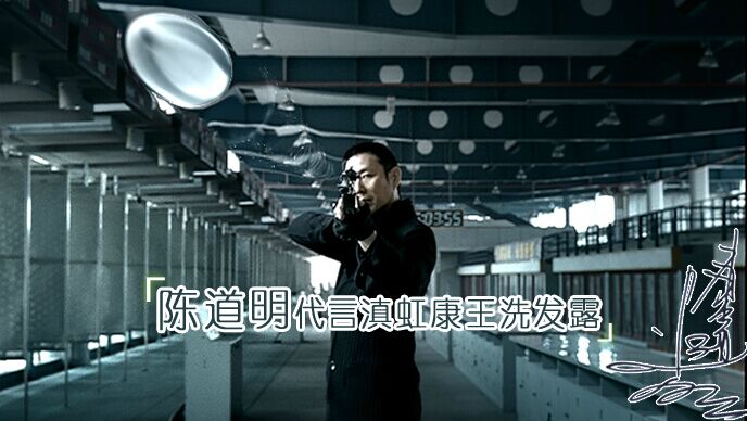 陈道明代言滇虹洗发露.jpg