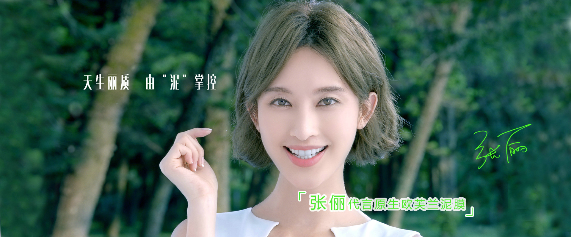 张俪代言欧芙兰