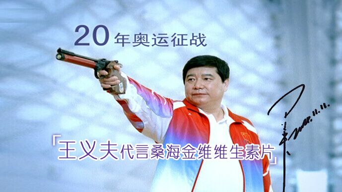 1720060067110269.jpg 王义夫代言桑海制药.jpg